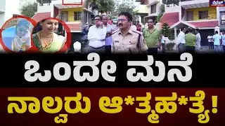 Shivamogga Suicide Case : ಒಂದೇ ಮನೆ..ನಾಲ್ವರು ಆತ್ಮ*ಹ*ತ್ಯೆ..! || Rebel TV