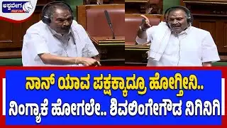ನಾನ್‌ ಯಾವ ಪಕ್ಷಕ್ಕಾದ್ರೂ ಹೋಗ್ತೀನಿ..ನಿಂಗ್ಯಾಕೆ ಹೋಗಲೇ..ಶಿವಲಿಂಗೇಗೌಡ ನಿಗಿನಿಗಿ | Shivlingegowda Angry Speech