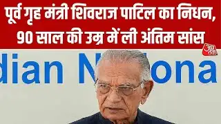 Shivraj Patil Death: पूर्व गृह मंत्री शिवराज पाटिल का निधन, 90 साल की उम्र में ली अंतिम सांस