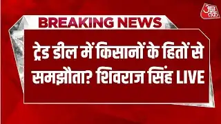 Shivraj Singh Chouhan EXCLUSIVE: ट्रेड डील में किसानों के हितों से समझौता? शिवराज सिंह LIVE | AajTak