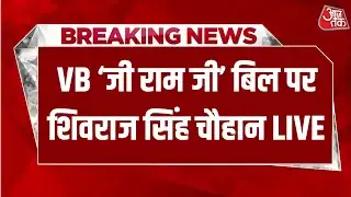 Shivraj Singh Chouhan LIVE : जी राम जी बिल पर शिवराज सिंह चौहान की प्रेस कॉन्फ्रेंस LIVE