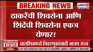 Shivsena Big Breaking। Thackeray आणि Eknath Shinde यांची शिवसेना एकत्र येणार? राजकारणात मोठा ट्विस्ट