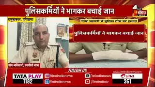 कोट माजरी में पुलिस टीम पर हमला, हमले में SHO समेत 3 जवान घायल | Yamuna Nagar | Haryana News