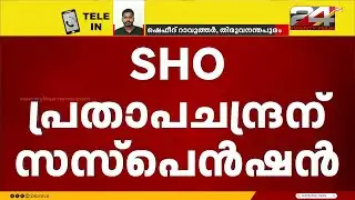 ഗർഭിണിയെ ക്രൂരമായി മർദിച്ച SHO പ്രതാപചന്ദ്രന് സസ്‌പെൻഷൻ