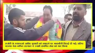 SHO Rajouri Abid Bukhari Given Warm Farewell on Transfer