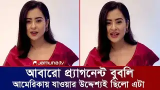 আমেরিকা থেকেই প্র্যাগনেন্ট হয়ে এসেছেন নায়িকা শবনম বুবলি। Shobnom Bubly Apu Biswas Shakib Khan