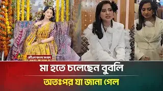 ফের মা হতে চলেছেন বুবলি? | Shobnom Bubly | ATN Bangla News