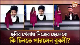 ছবির খেলায় নিজের ছেলেকে কি চিনতে পারলেন বুবলী? | Shobnom Bubly | Channel 24