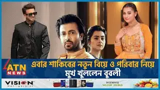 এবার শাকিবের নতুন বিয়ে ও পরিবার নিয়ে মুখ খুললেন বুবলী | Shobnom Bubly | Shakib Khan New Marriage