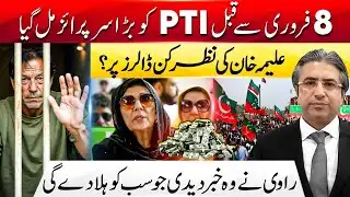 Shock Before Feb 8 PTI Protest | Aleema Khan & the Dollar Mystery | HAK Exclusive