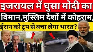 Shock Wave😮:-इजरायल मैं घुसा मोदी का विमान,मुस्लिम देशों में मचा कोहराम🚀💥| India Israel Defence News