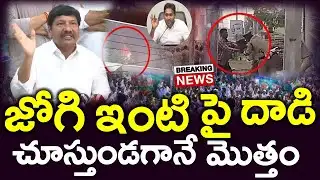 Shocking : జోగి రమేష్ ఇంటి పై దాడి..? మొత్తం చూస్తుండగానే ..? Ap News - News220