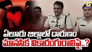 ఏలూరు జిల్లాలో దారుణం మానసిక వికారంగురాలిపై..? | Shocking Crime in Eluru District | Swatantra Tv |