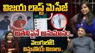 విజయ లాస్ట్ మెసేజ్ అతనిపైనే అనుమానం..|Shocking Facts about charlapally Vijaya Shathi Reddy Issue