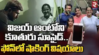 Shocking Facts Behind Vijay Antony Daughter Incident | ఫోన్‌లో షాకింగ్ విషయాలు | RTV