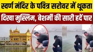 Shocking : Golden Temple के सरोवर में मुस्लिम ने की ऐसी हरकत वीडियो पर फूटा गुस्सा TRW NEWS 777
