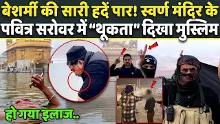 Shocking: Golden Temple के सरोवर में Muslim ने की ऐसी हरकत, Sikh ने पकड़ा, कर दिया इलाज! Amritsar