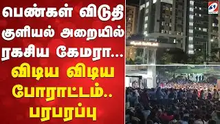 Shocking | Hostel | பெண்கள் விடுதி குளியல் அறையில் ரகசிய கேமரா... விடிய விடிய போராட்டம்.. பரபரப்பு