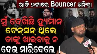 Shocking: Humane Sagar ଘଟଣାର ବଡ ବୟାନ ଦେଲେ, ରାତି ଦୁଇଟାରେ ହୋଇଥିଲେ ଏମିତି ! | Breaking |Latest News |OS