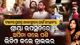 Shocking in Humane Sagar Case; ଖୋଲିନି ଗୁମର ଖୋଲୁଛି ପଇସାର ସୁଅ, ଶ୍ରୀୟା ଖୋଲିବେ ଅଡ଼ୁଆ ସୂତାର ଖିଅ | Arpita