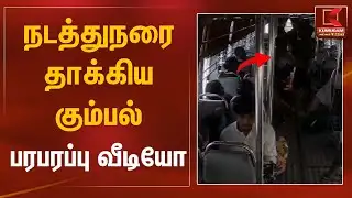 நடத்துநரை தாக்கிய கும்பல் - பரபரப்பு வீடியோ | Shocking Incident | Kumudam News