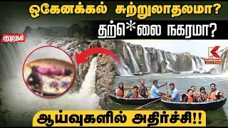 ஒகேனக்கல் சுற்றுலாதலமா? தற்*கொ*ல நகரமா? ஆய்வுகளில் அதிர்ச்சி!! | Shocking Incident | Kumudam News