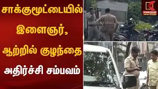 சாக்குமூட்டையில் இளைஞர், ஆற்றில் குழந்தை அதிர்ச்சி சம்பவம் | Shocking Incident | Kumudam News