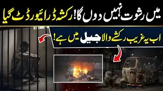 Shocking Incident: Poor Rickshaw Driver Arrested