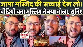 Shocking: Jama Masjid पर खड़े होकर उसी की सच्चाई बता रहे युवक को Muslim ने घेरा! Viral
