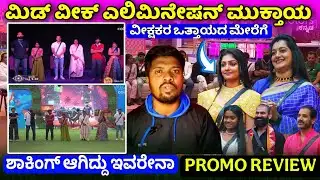 ಮಿಡ್ ವೀಕ್ ಎಲಿಮಿನೇಷನ್ ಮುಕ್ತಾಯ ಹೋಗಿದ್ದು ಇವರೇನಾ ⁉️|SHOCKING MID WEEK ELIMINATION|Bigg Boss Kannada 12 