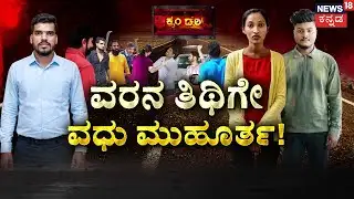 Shocking Murder Plot Before Wedding|ವರನ ಹತ್ಯೆಗೆ ವಧುವೇ ಇಟ್ಟಳು ಮುಹೂರ್ತ! | Crime Story | Chamrajnagara
