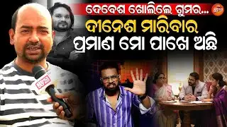 😱Shocking News on Humane Sagar Case: ଦେବେଶ ଦେଲେ ସାଙ୍ଘାତିକ ବୟାନ, ଦୀନେଶ ହ୍ୟୁମାନକୁ ମାରିଛି ! | Breaking