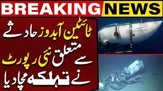 Shocking  Report Regarding  Titan Ocean gate | Heartbreaking Final Moments | Breaking News