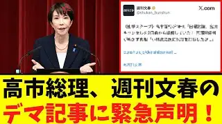 [Shocking] Takaichi "counterattacks!!" against Bunshun