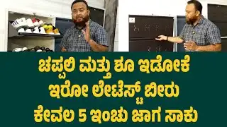 ಚಪ್ಪಲಿ ಮತ್ತು ಶೂ ಇಡೋಕೆ ಇರೋ ಲೇಟೆಸ್ಟ್ ಬೀರು shoe rack | Suddimane