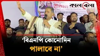 ‘বিএনপি কোনোদিন পালাবে না’ | Shohidul Islam Babul | BNP | Kalbela