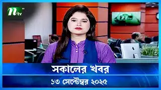 🟢 সকালের খবর | Shokaler Khobor | 13 September 2025 | NTV Latest News Update