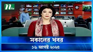 🟢 সকালের খবর | Shokaler Khobor | 16 August 2025 | NTV Latest News Update