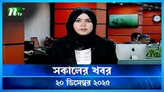 🟢 সকালের খবর | Shokaler Khobor | 20 December 2025 | NTV Latest News Update
