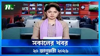 🟢 সকালের খবর | Shokaler Khobor | 20 January 2026 | NTV News Update