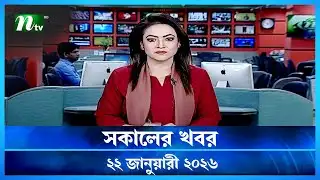 🟢 সকালের খবর | Shokaler Khobor | 22 January 2026 | NTV News Update