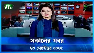 🟢 সকালের খবর | Shokaler Khobor | 23 September 2025 | NTV Latest News Update