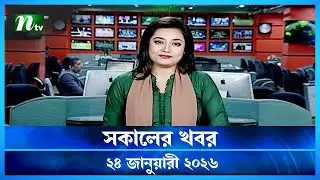 🟢 সকালের খবর | Shokaler Khobor | 24 January 2026 | NTV News Update