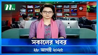 🟢 সকালের খবর | Shokaler Khobor | 28 August 2025 | NTV Latest News Update