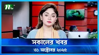 🟢 সকালের খবর | Shokaler Khobor | 31 October 2025 | NTV Latest News Update