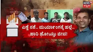 Shop Owner Killed For Cigarate Clash In Belagavi | ಸಿಗರೇಟ್ ಹಣ ಕೇಳಿದಕ್ಕೆ ಬಿತ್ತು ಅಂಗಡಿ ಮಾಲೀಕನ ಹೆಣ!