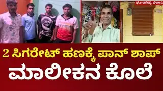 Shop Owner Killed For Cigarate Clash In Belagavi | ಎಣ್ಣೆ ನಶೆ.. ಮರ್ಯಾಂಗಕ್ಕೆ ಹಲ್ಲೆ.. ಹಾರಿ ಹೋಯ್ತು ಜೀವ!