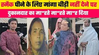 Shopkeeper killed because of smacker beedi