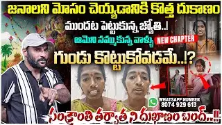 Shops will be closed after Sankranti..!! | Devotee Jyothi New Chapter | Anchor Santosh | #e96tv