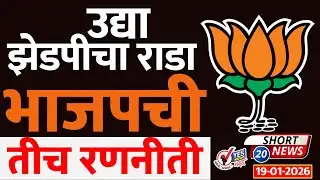 SHORT NEWS 20 | उद्या झेडपीचा राडा.. भाजपची तीच रणनीती ..! Solapur ZP Election 2026